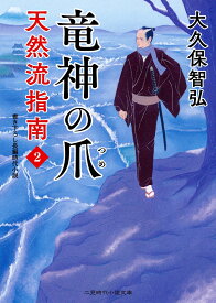 竜神の爪　天然流指南2 （二見時代小説文庫） [ 大久保 智弘 ]