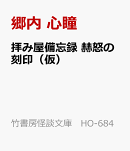 拝み屋備忘録　赫怒の刻印