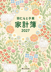 羽仁もと子案家計簿 2027年イラスト版（婦人之友社）