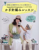 happyknittingmama／ハピママのかぎ針編みレッスン
