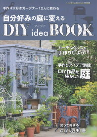 自分好みの庭に変えるDIY　idea　BOOK （MUSASHI　MOOK　Garden＆Garden特別編集）