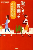 働くママ専業ママ子どものためにどっちがいいの？
