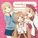 大室家 dear friends』主題歌「My Sunny Side! / パッチワーク・エトセトラ!」【初回限定盤】