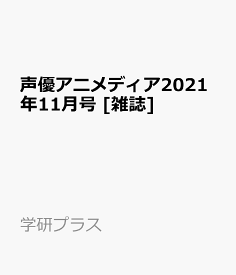 楽天市場 声優アニメディア 11月号 雑誌 本 雑誌 コミック の通販