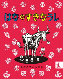 はなのすきなうし （岩波の子どもの本） [ マンロー・リーフ ]