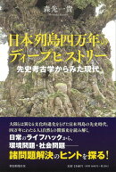 日本列島四万年のディープヒストリー　先史考古学からみた現代