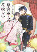 皇宮軍人の花嫁女官（1）