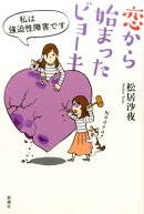 恋から始まったビョーキ