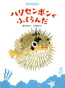 ハリセンボンがふくらんだ
