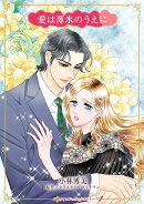 愛は薄氷のうえに