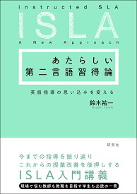 あたらしい第二言語習得論 英語指導の思い込みを変える [ 鈴木 祐一 ]