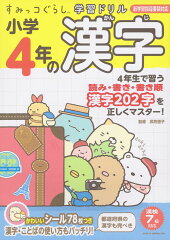 すみっコぐらし学習ドリル 小学4年の漢字