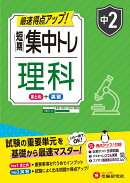 中2　短期集中トレ　理科