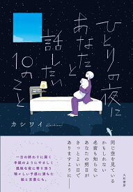 ひとりの夜にあなたと話したい10のこと [ カシワイ ]