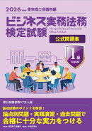 ビジネス実務法務検定試験1級公式問題集〈2026年度版〉