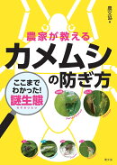 農家が教える　カメムシの防ぎ方