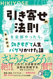 引き寄せの法則を全部やったら、効きすぎて人生バグりかけた話 [ 角 由紀子 ]