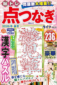 脳トレ　点つなぎライフ　VOL.21 （MSムック）