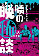 水ムーちゃんねる 隣の晩怖談（6）