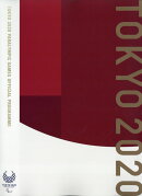 TOKYO2020 PARALYMPIC GAMES OFFICIAL PROGRAM [雑誌]