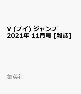 楽天ブックス V ブイ ジャンプ 21年 11月号 雑誌 集英社 雑誌