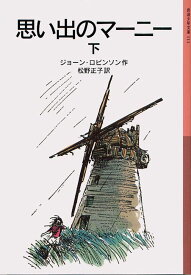 思い出のマーニー（下）新版 （岩波少年文庫） [ ジョーン・ゲイル・ロビンソン ]