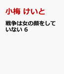 戦争は女の顔をしていない 6