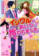 イジワルなあいつに拾われました。