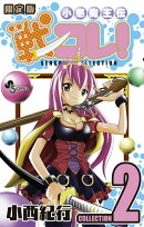 小悪魔王伝戦コレ！（02）