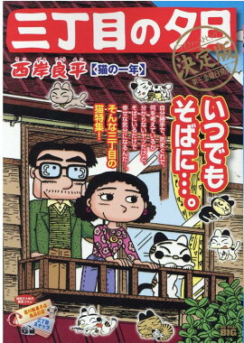 三丁目の夕日決定版　猫の一年