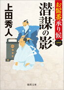 お髷番承り候一　潜謀の影　〈新装版〉