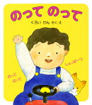 のって　のって