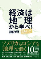 経済は地理から学べ!【全面改訂版】 [ 宮路　秀作 ]