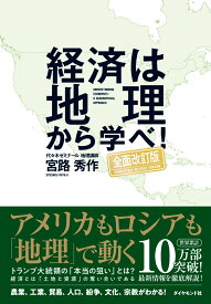 経済は地理から学べ!【全面改訂版】 [ 宮路　秀作 ]