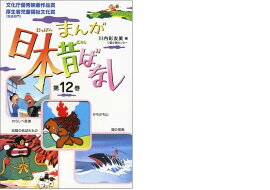 まんが日本昔ばなし（第12巻）
