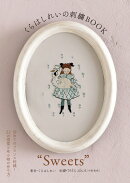 くらはしれいの刺繍BOOK“Sweets”