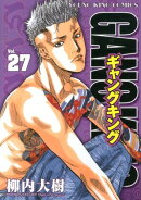 ギャングキング（27）