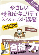 やさしい情報セキュリティスペシャリスト講座（2015年・2016年版）