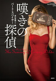 嘆きの探偵 （論創海外ミステリ　278） [ バート・スパイサー ]