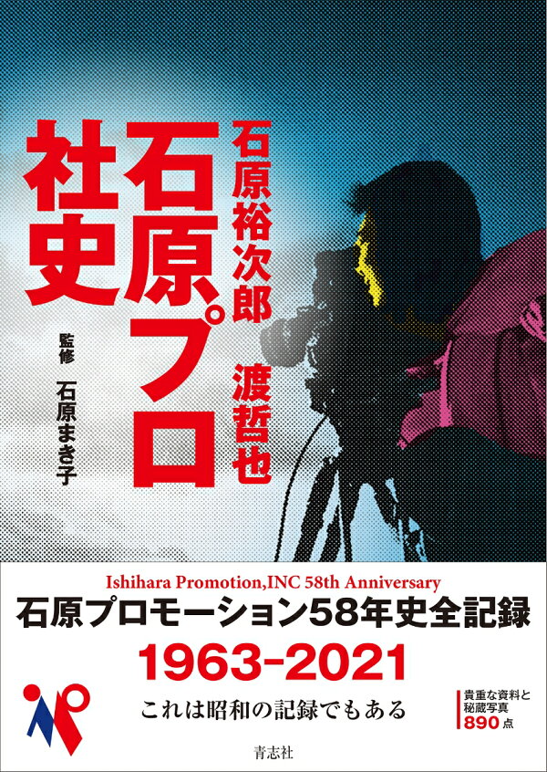 楽天ブックス: 石原裕次郎 渡哲也 石原プロ社史 - 石原まき子 