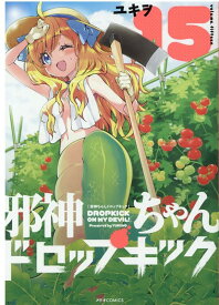 邪神ちゃんドロップキック15 （メテオCOMICS） [ ユキヲ ]