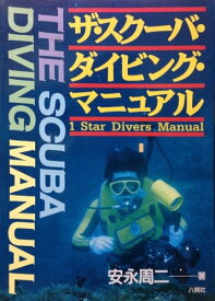 ザ・スクーバ・ダイビング・マニュアル 1 star divers manual [ 安永 周二 ]