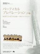 補綴臨床 別冊 バーティカルプレパレーション 下巻 B.O.P.T.コンセプトによるトータルトリートメント [雑誌]