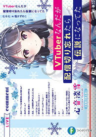 VTuberなんだが配信切り忘れたら伝説になってた （ファンタジア文庫） [ 七斗 七 ]