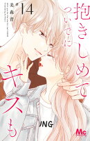 抱きしめて ついでにキスも 14