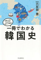 一冊でわかる韓国史 （世界と日本がわかる　国ぐにの歴史） [ 六反田 豊 ]