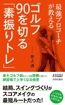 最強プロコーチが教える ゴルフ 90を切る「素振りトレ」