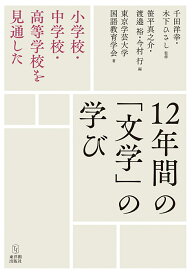 小学校・中学校・高等学校を見通した　12年間の「文学」の学び [ 東京学芸大学国語教育学会 ]