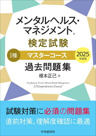 メンタルヘルス・マネジメントⓇ検定試験　1種マスターコース　過去問題集〈2025年度版〉 [ 榎本 正己 ]