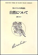 エマソン名著選　自然について [ エマソン，R．W．（ラルフ・ウォルドー） ]